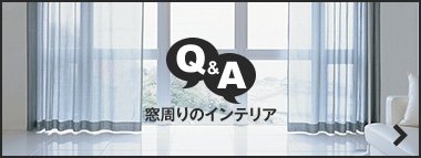 Q＆A 窓回りのインテリア