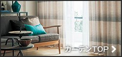 カーテン カテゴリTOPへ