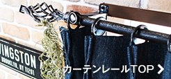 カーテンレール カテゴリTOPへ