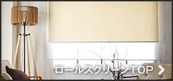 ロールスクリーン カテゴリTOPへ