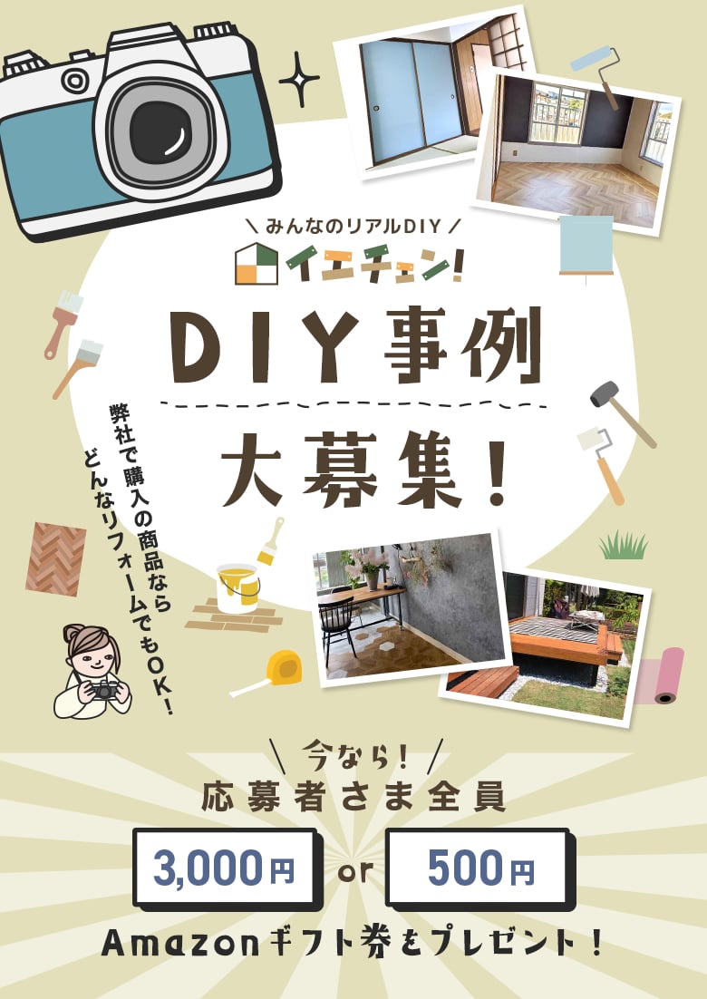 DIY事例大募集！