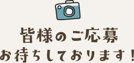 皆様のご応募お待ちしております！