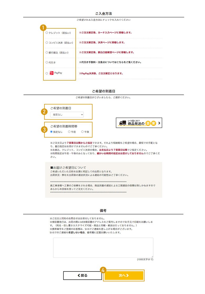 入金方法・商品到着日を指定