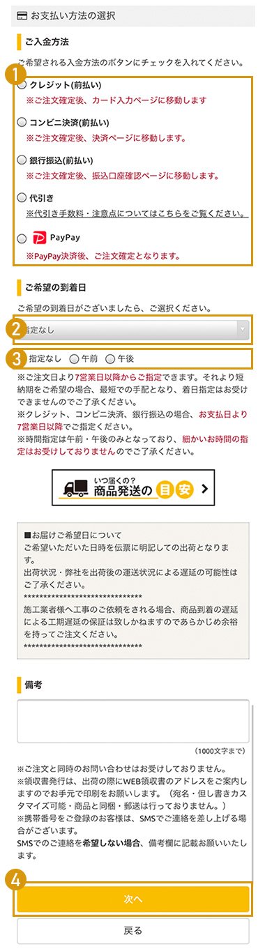 入金方法・商品到着日を指定