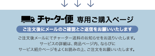チャーター便 専用ご購入ページ