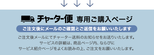 チャーター便　専用ご購入ページ