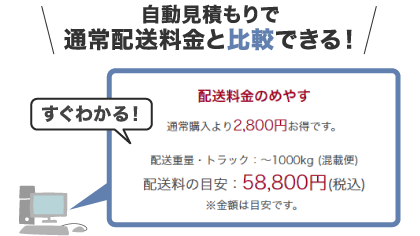 自動見積もりで通常配送料金と比較できる！