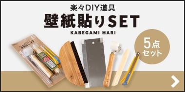 壁紙を貼る道具の使い方 Diyショップresta 壁紙を貼る道具の使い方 Diyショップresta