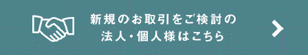 新規のお取引をご検討の法人・個人様はこちら