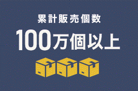 累計販売個数100万個以上