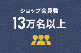 ショップ会員数13万名以上