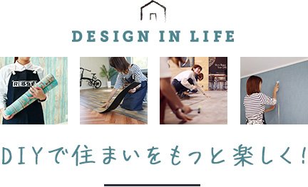 DESIGN IN LIFE DIYで住まいをもっと楽しく！