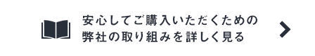 安心してご購入いただくための弊社の取り組みを詳しく見る