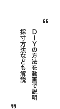 DIYの方法を動画で説明採寸方法なども解説