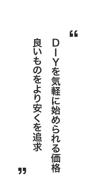 DIYを気軽に始められる価格良いものをより安くを追求