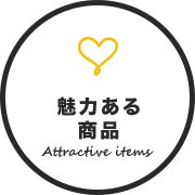 魅力ある商品