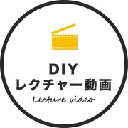 DIYレクチャー動画