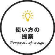 使い方の提案