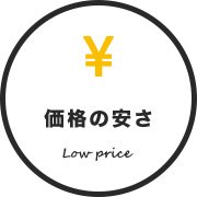 価格の安さ