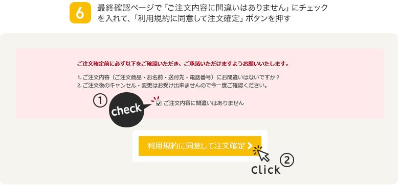 最終確認ページで「ご注文内容に間違いはありません」にチェックを入れて、「利用規約に同意して注文確定」ボタンを押す