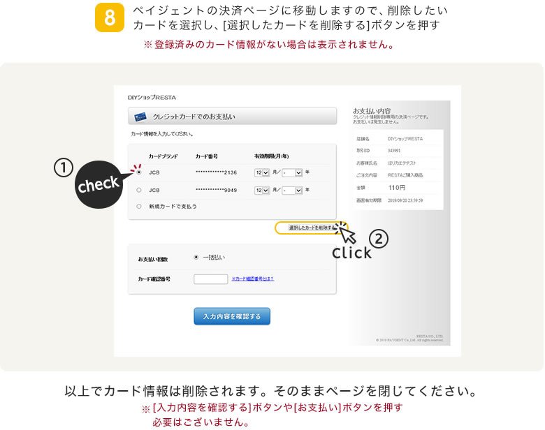 ペイジェントの決済ページに移動しますので、削除したいカードを選択し、[洗濯したカードを削除する]ボタンを押す