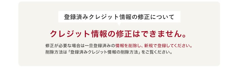 クレジット情報の修正はできません。