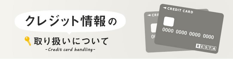 クレジット情報の取り扱いについて