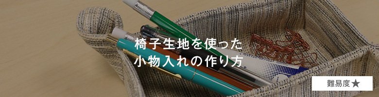 椅子生地を使った小物入れの作り方