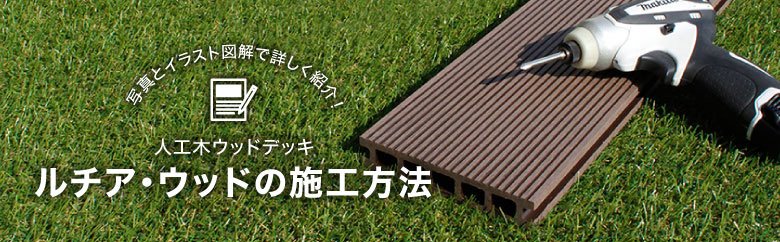 人工木ウッドデッキの施工方法 Diyショップresta リフォームならお任せ下さい 人工木ウッドデッキの施工方法 Diyショップresta リフォームならお任せ下さい