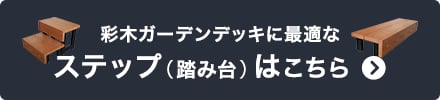 彩木ガーデンデッキに最適なステップ(踏み台）はこちら