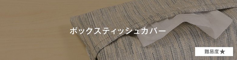 ボックスティッシュカバーの作り方 Diyショップresta