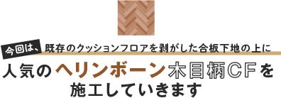 人気のヘリンボーン木目柄CFを施工していきます