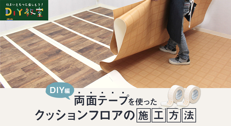 クッションフロアの貼り方 張り方 両面テープ編 Diyショップresta