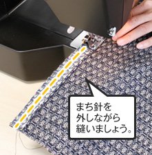 まち針を外しながら縫いましょう