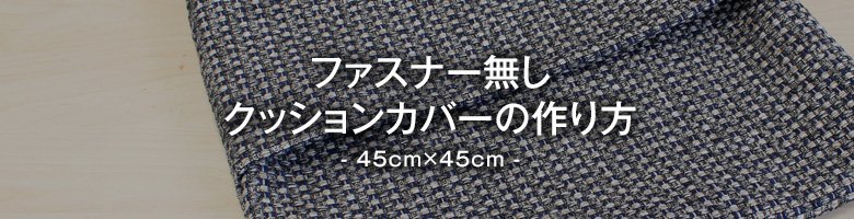 ファスナー無し クッションカバーの作り方