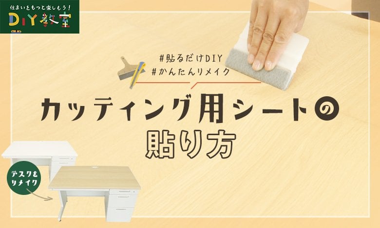 カッティング用シート ダイノックシート でテーブルのリメイク Diyショップresta