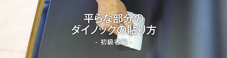 ダイノックシートでキッチンリメイク（初級者編）