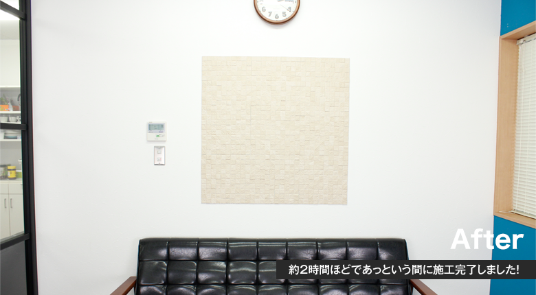 約2時間ほどであっという間に施工完了しました!