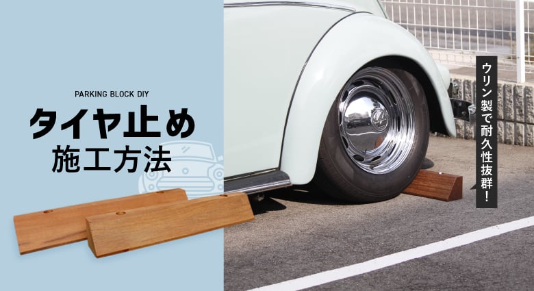 天然木ウリン タイヤ止め(車止め)施工方法