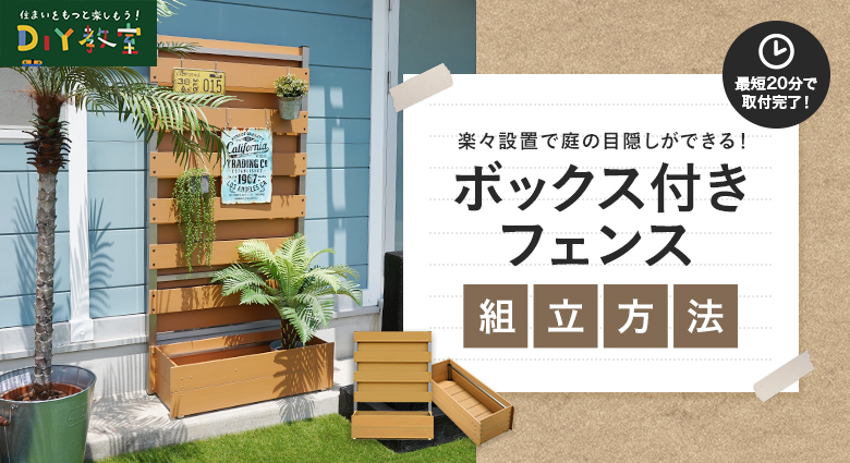 ボックス付きフェンス 組立方法