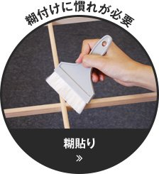 糊付けに慣れが必要