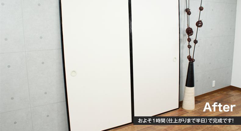 およそ1時間(仕上がりまで半日)で完成です!