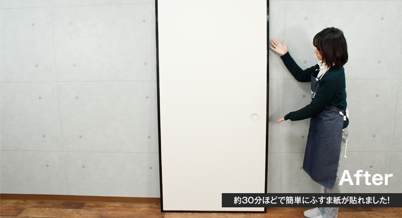 約30分ほどで簡単にふすま紙が貼れました!