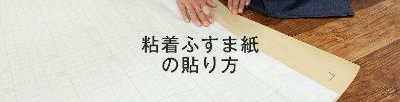 粘着ふすま紙の貼り方