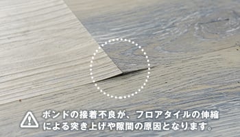 伸縮による突き上げや隙間の原因