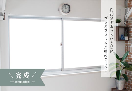 完成!約20分であっという間にガラスフィルムが貼れました!