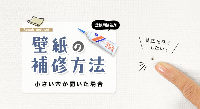 壁の補修方法　小さい穴が開いた場合