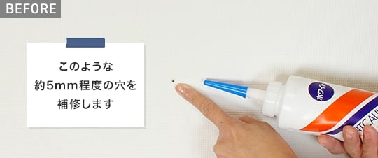 約5mm程度の穴を補修します