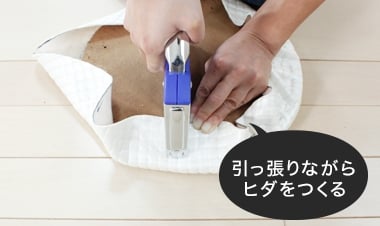 引っ張りながらヒダをつくる