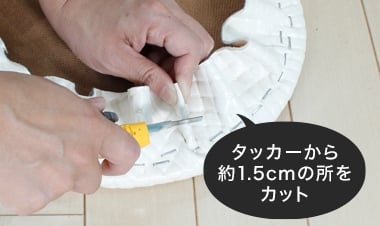 タッカーから約1.5cmの所をカット